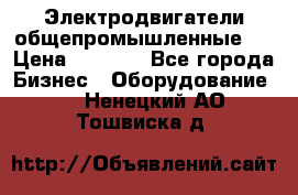 Электродвигатели общепромышленные   › Цена ­ 2 700 - Все города Бизнес » Оборудование   . Ненецкий АО,Тошвиска д.